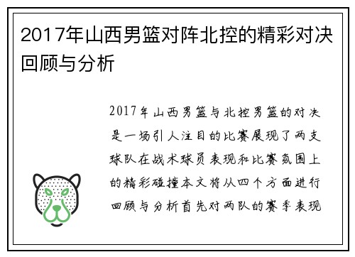 2017年山西男篮对阵北控的精彩对决回顾与分析