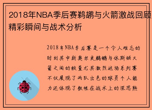 2018年NBA季后赛鹈鹕与火箭激战回顾精彩瞬间与战术分析