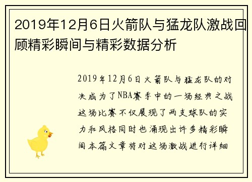2019年12月6日火箭队与猛龙队激战回顾精彩瞬间与精彩数据分析