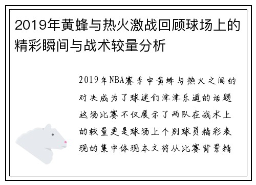 2019年黄蜂与热火激战回顾球场上的精彩瞬间与战术较量分析