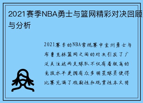 2021赛季NBA勇士与篮网精彩对决回顾与分析