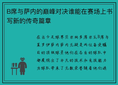 B席与萨内的巅峰对决谁能在赛场上书写新的传奇篇章