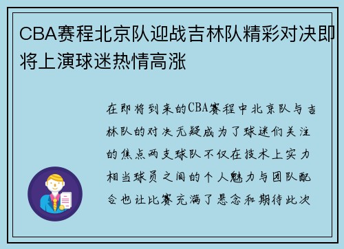 CBA赛程北京队迎战吉林队精彩对决即将上演球迷热情高涨