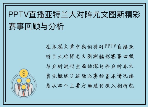 PPTV直播亚特兰大对阵尤文图斯精彩赛事回顾与分析