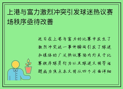上港与富力激烈冲突引发球迷热议赛场秩序亟待改善