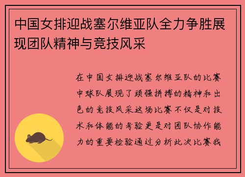 中国女排迎战塞尔维亚队全力争胜展现团队精神与竞技风采