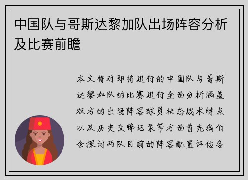 中国队与哥斯达黎加队出场阵容分析及比赛前瞻