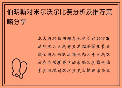 伯明翰对米尔沃尔比赛分析及推荐策略分享