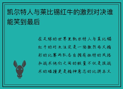 凯尔特人与莱比锡红牛的激烈对决谁能笑到最后