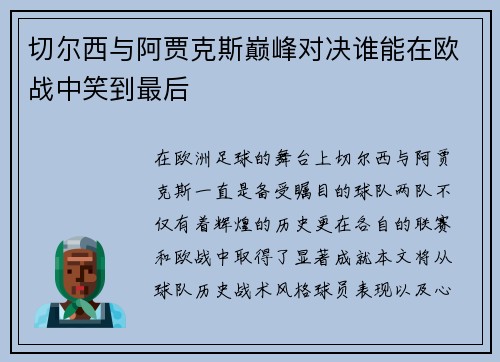 切尔西与阿贾克斯巅峰对决谁能在欧战中笑到最后