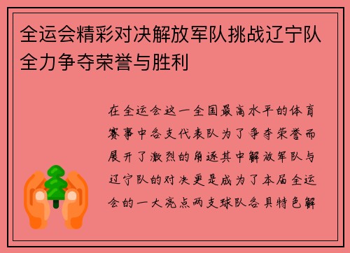 全运会精彩对决解放军队挑战辽宁队全力争夺荣誉与胜利