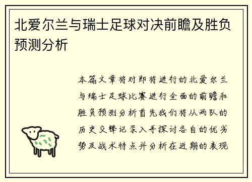 北爱尔兰与瑞士足球对决前瞻及胜负预测分析
