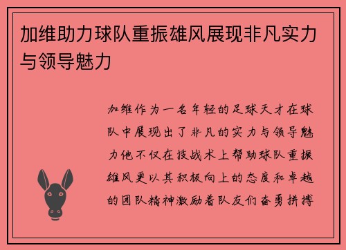 加维助力球队重振雄风展现非凡实力与领导魅力