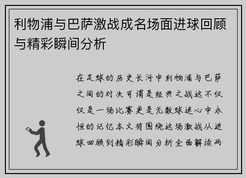 利物浦与巴萨激战成名场面进球回顾与精彩瞬间分析