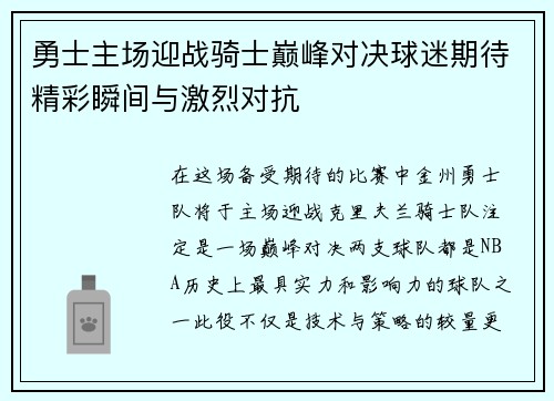 勇士主场迎战骑士巅峰对决球迷期待精彩瞬间与激烈对抗