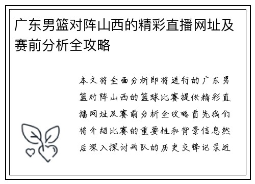 广东男篮对阵山西的精彩直播网址及赛前分析全攻略