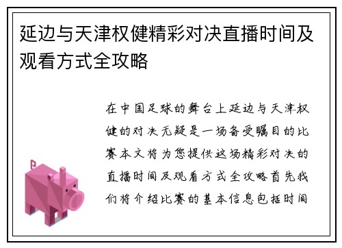 延边与天津权健精彩对决直播时间及观看方式全攻略