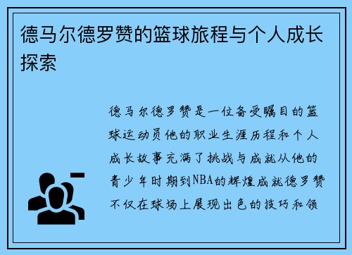 德马尔德罗赞的篮球旅程与个人成长探索