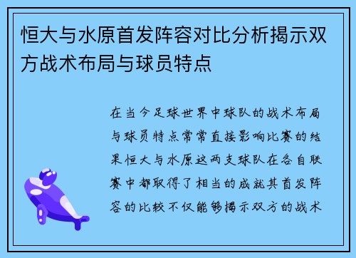 恒大与水原首发阵容对比分析揭示双方战术布局与球员特点